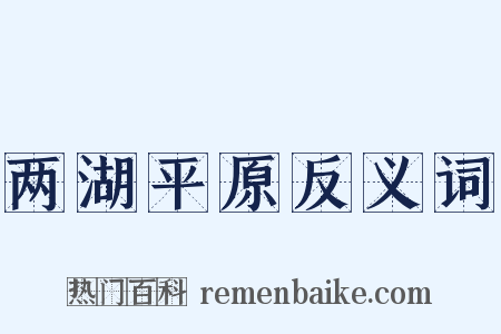 两湖平原反义词是什么意思的图片
